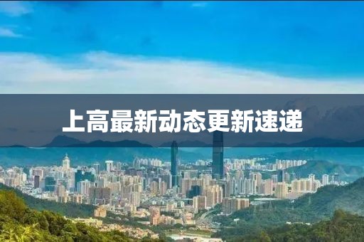 上高最新动态更新速递