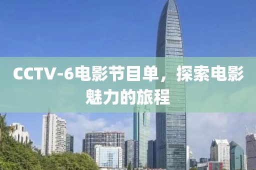 CCTV-6电影节目单，探索电影魅力的旅程
