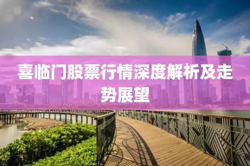 喜临门股票行情深度解析及走势展望