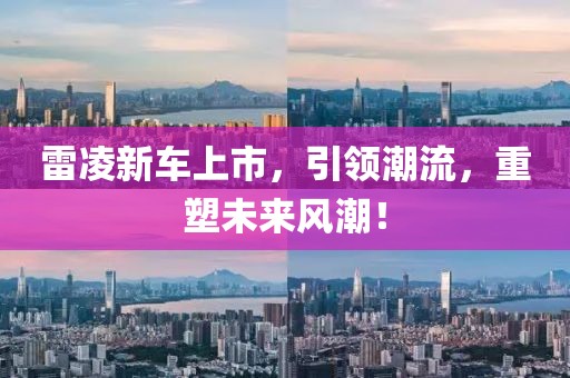 雷凌新车上市，引领潮流，重塑未来风潮！