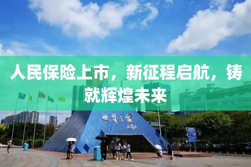 人民保险上市，新征程启航，铸就辉煌未来
