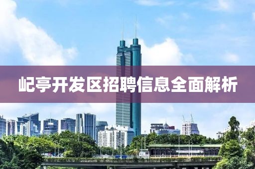 屺亭开发区招聘信息全面解析
