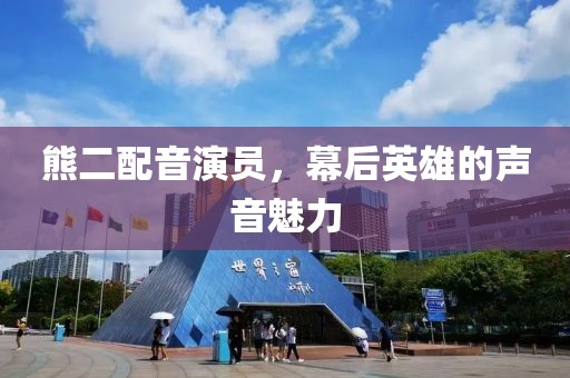 熊二配音演员，幕后英雄的声音魅力