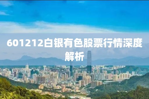 601212白银有色股票行情深度解析