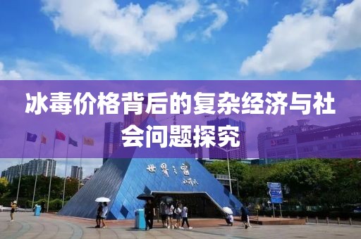 冰毒价格背后的复杂经济与社会问题探究