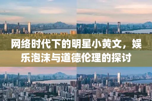 网络时代下的明星小黄文，娱乐泡沫与道德伦理的探讨