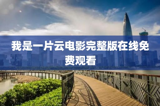 我是一片云电影完整版在线免费观看