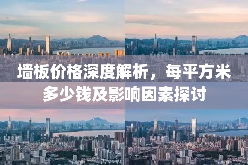 墙板价格深度解析，每平方米多少钱及影响因素探讨
