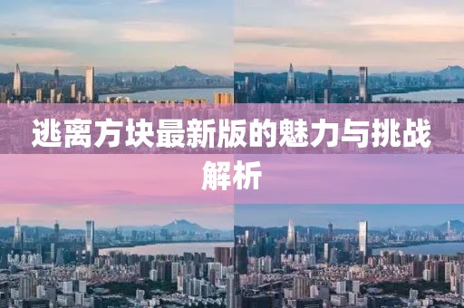逃离方块最新版的魅力与挑战解析