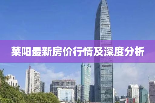 莱阳最新房价行情及深度分析