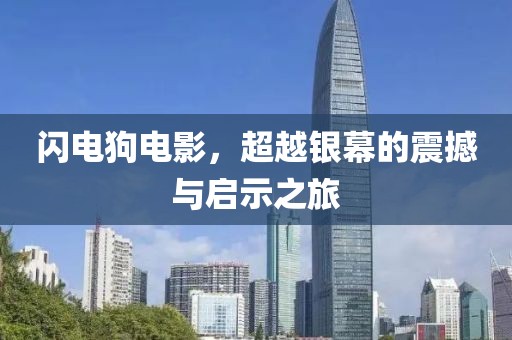 闪电狗电影，超越银幕的震撼与启示之旅