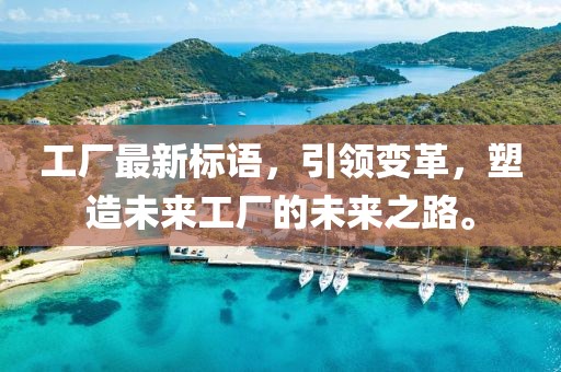 工厂最新标语，引领变革，塑造未来工厂的未来之路。