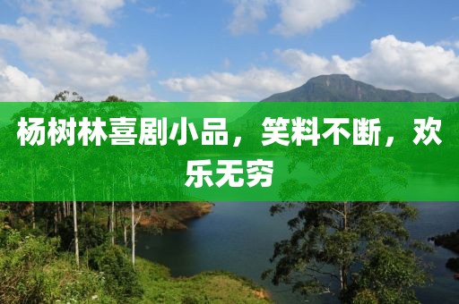杨树林喜剧小品，笑料不断，欢乐无穷
