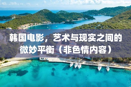 韩国电影，艺术与现实之间的微妙平衡（非色情内容）