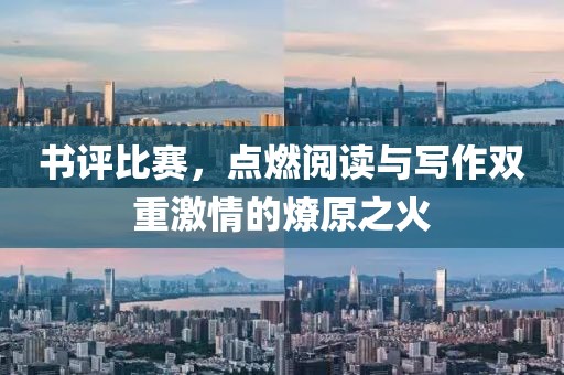 书评比赛，点燃阅读与写作双重激情的燎原之火