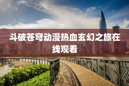 斗破苍穹动漫热血玄幻之旅在线观看