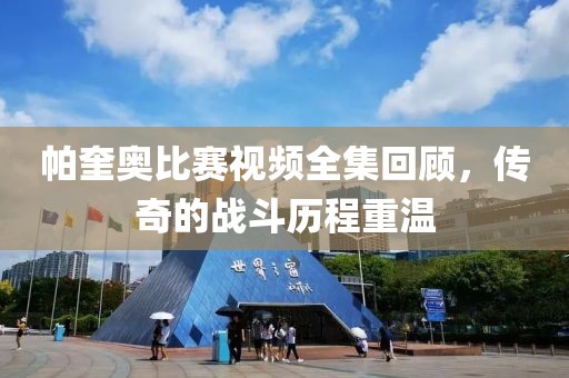 帕奎奥比赛视频全集回顾，传奇的战斗历程重温
