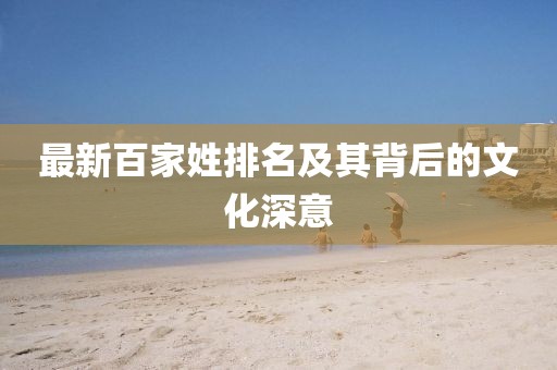 最新百家姓排名及其背后的文化深意