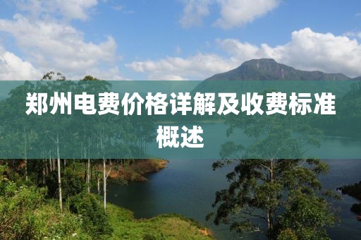 郑州电费价格详解及收费标准概述