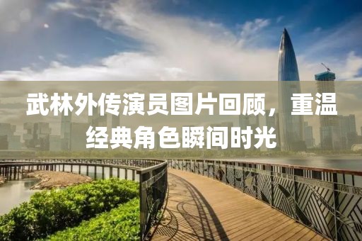 武林外传演员图片回顾，重温经典角色瞬间时光