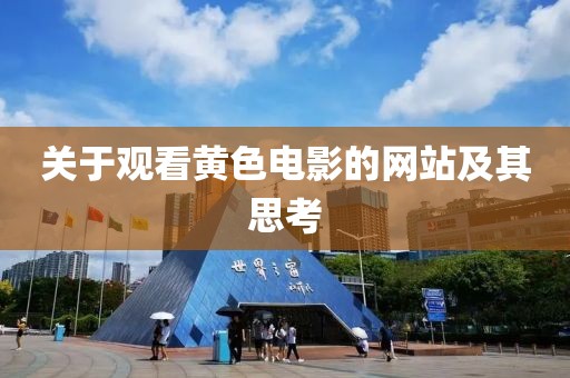 关于观看黄色电影的网站及其思考