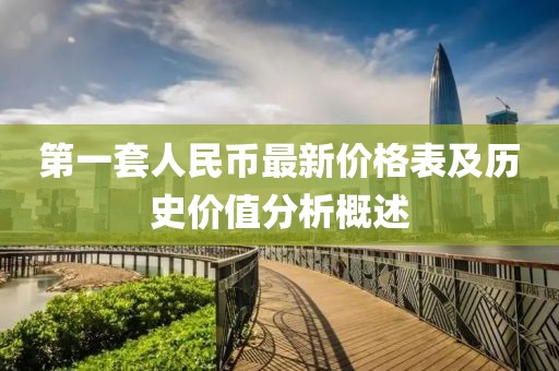 第一套人民币最新价格表及历史价值分析概述