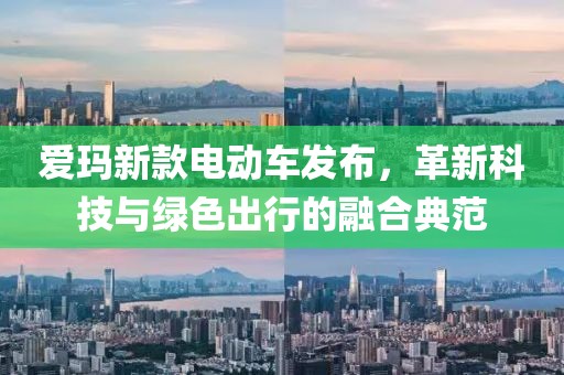 爱玛新款电动车发布，革新科技与绿色出行的融合典范