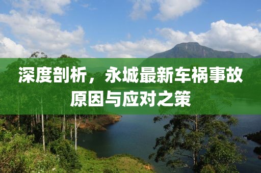 深度剖析，永城最新车祸事故原因与应对之策