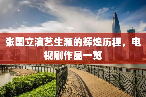 张国立演艺生涯的辉煌历程，电视剧作品一览