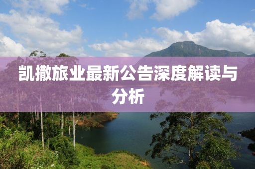 凯撒旅业最新公告深度解读与分析