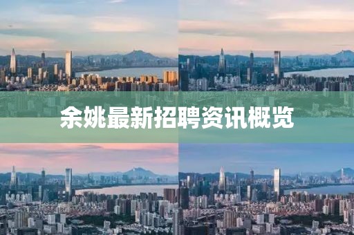 余姚最新招聘资讯概览