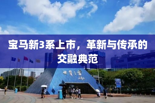 宝马新3系上市，革新与传承的交融典范