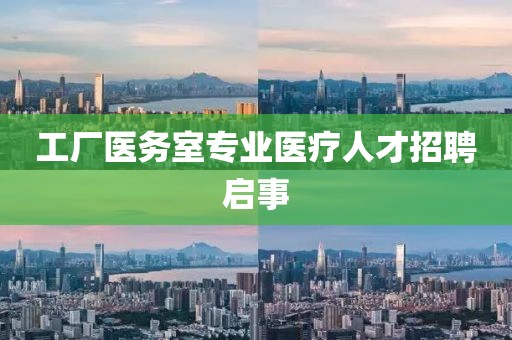 工厂医务室专业医疗人才招聘启事