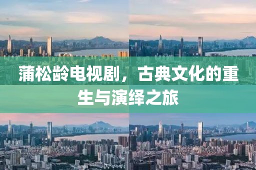蒲松龄电视剧，古典文化的重生与演绎之旅