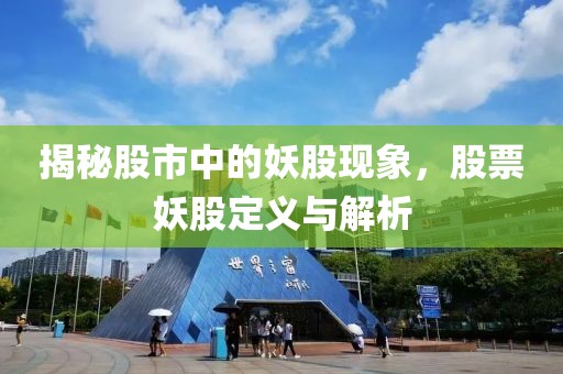 揭秘股市中的妖股现象，股票妖股定义与解析