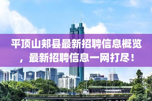 平顶山郏县最新招聘信息概览，最新招聘信息一网打尽！