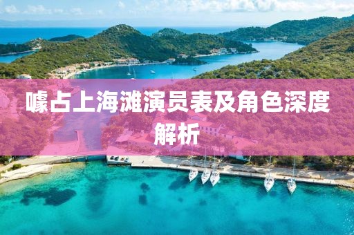 噱占上海滩演员表及角色深度解析
