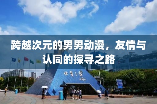跨越次元的男男动漫，友情与认同的探寻之路