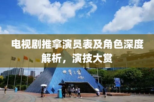 电视剧推拿演员表及角色深度解析，演技大赏
