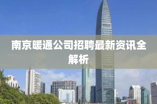 南京暖通公司招聘最新资讯全解析