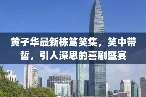 黄子华最新栋笃笑集，笑中带哲，引人深思的喜剧盛宴