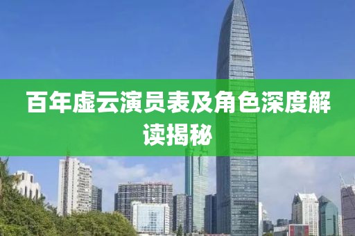 百年虚云演员表及角色深度解读揭秘