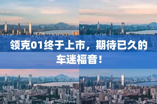 领克01终于上市，期待已久的车迷福音！