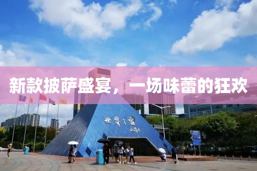 新款披萨盛宴，一场味蕾的狂欢