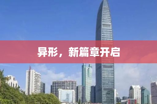 异形，新篇章开启