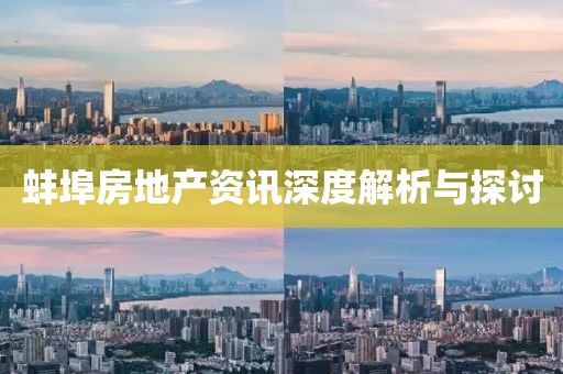 蚌埠房地产资讯深度解析与探讨