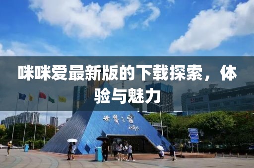 咪咪爱最新版的下载探索，体验与魅力