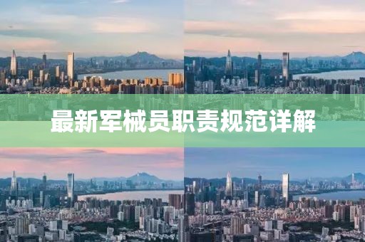 最新军械员职责规范详解