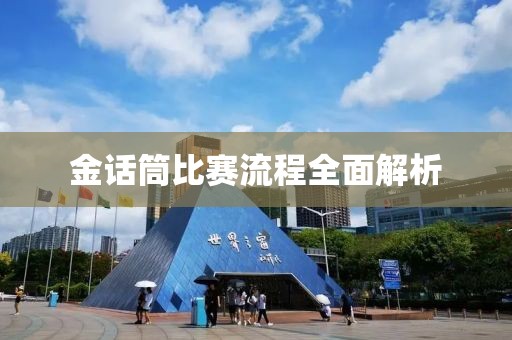 金话筒比赛流程全面解析