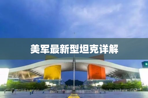 美军最新型坦克详解